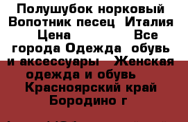 Полушубок норковый.Вопотник песец. Италия. › Цена ­ 400 000 - Все города Одежда, обувь и аксессуары » Женская одежда и обувь   . Красноярский край,Бородино г.